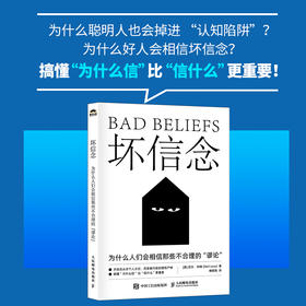 坏信念：为什么人们会相信那些不合理的谬论 认知心理学书籍认知觉醒告别内耗自我成长