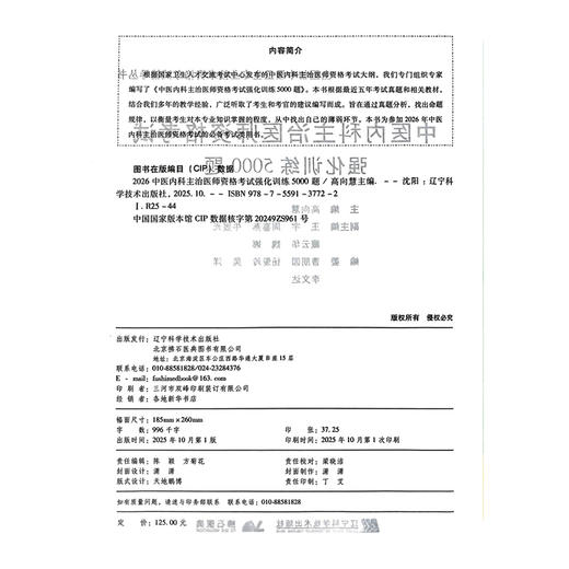2026中医内科主治医师 资格考试强化训练5000题 全国初中级卫生专业技术资格考试辅导丛书 高向慧9787559137722辽宁科学技术出版社 商品图2