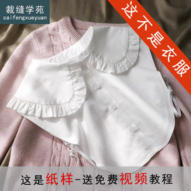 裁缝学苑AH94娃娃领假领子纸样女装荷叶边花边衬衫领打底领翻领样板