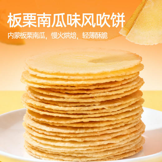 【鲜食新品】板栗南瓜味风吹饼120g 商品图1