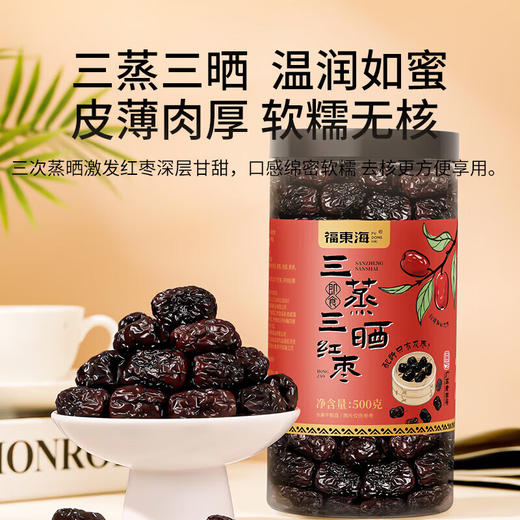 福东海 三蒸三晒红枣500g 新疆原产大枣煮粥煲汤果干零食家庭装 泡水免洗即食 【特级去核】三蒸三晒红枣 商品图1