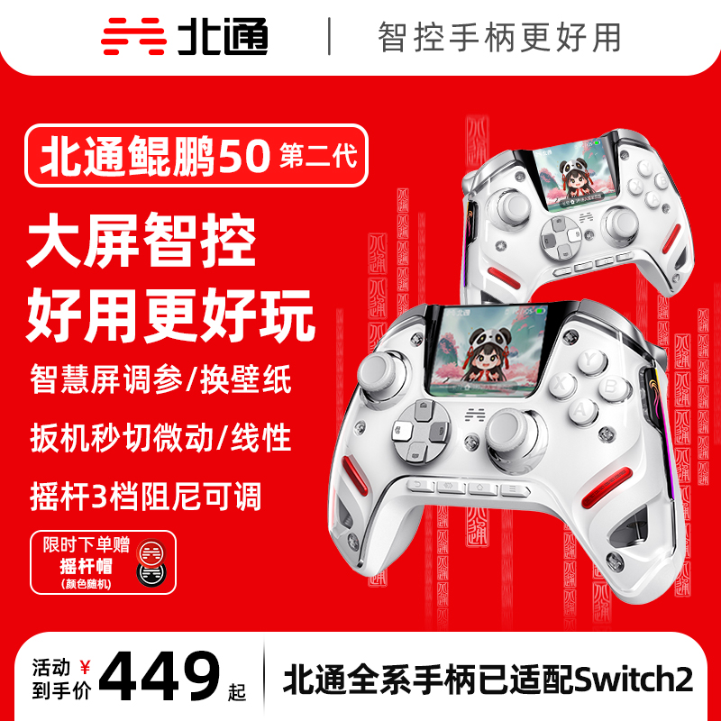 北通鲲鹏50第二代智能无线游戏手柄xbox手机switch电脑PC电视steam光轴按键扳机震动NS双影奇境黑神话悟空