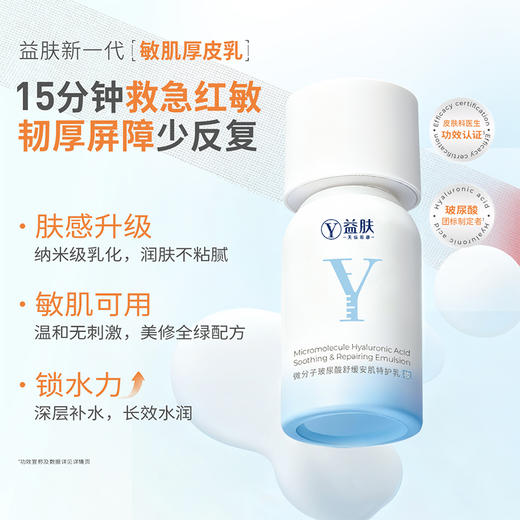 【全新升级安肌乳】益肤微分子玻尿酸舒缓安肌特护乳液泛红修护补水保湿敏感肌 商品图2