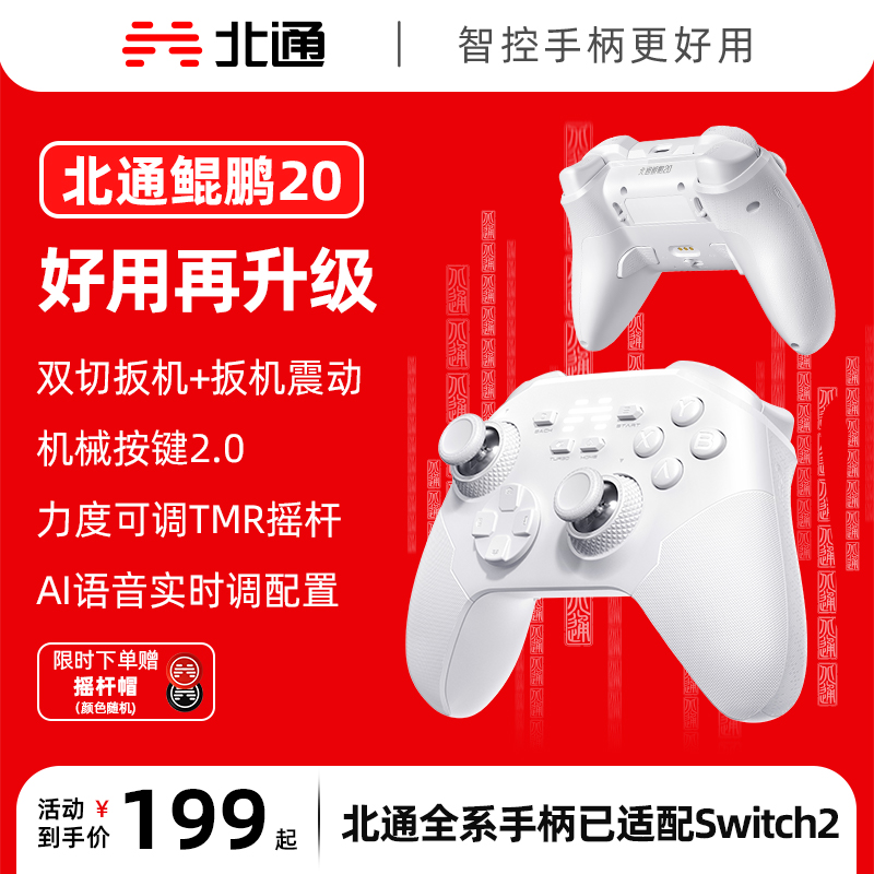 北通鲲鹏20绝尘白智控无线游戏手柄xbox机械按键switch2电脑PC手机电视steam蓝牙体感NS原神双人成行