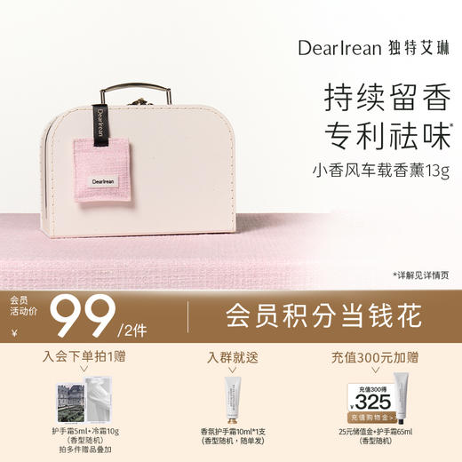 【现货速发】DearIrean 独特艾琳车载香薰香水高级出风口装饰摆件小香风车载香包汽车香氛饰品 13g 商品图0