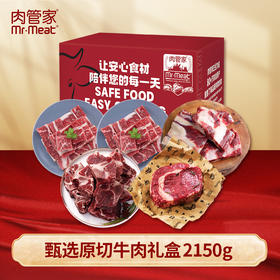 肉管家Mr.Meat 甄选原切牛肉礼盒398型 2150g（注：冷冻生鲜类商品不退，质量问题只换）