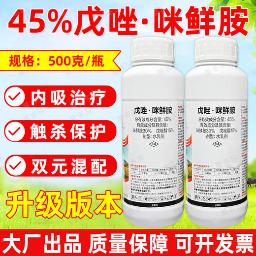 45%戊唑咪鲜胺花生水稻小麦赤霉病稻瘟病叶斑病农用老品牌杀菌剂 商品图1