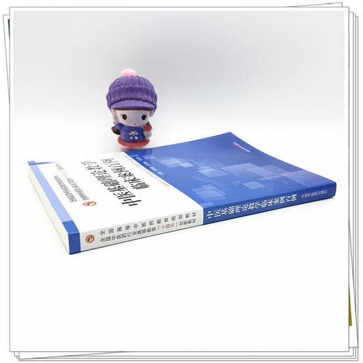 中医基础理论教学临床案例百例 十四五创新教材 全国高等中医药教育规划教材 郑洪新 战丽彬 朱爱松9787513298322中国中医药出版社 商品图4