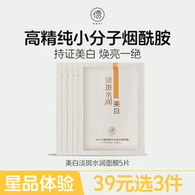 【星品体验💖39元任选3件】儒意美白淡斑面膜5片美白淡斑 补水保湿 |儒意官方旗舰店