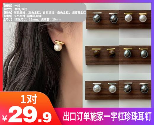 【出口订单施家一字杠珍珠耳钉】解忧招财天然虎眼石｜正品施家珍珠｜S925银针❗️一横一圆 独特设计感！不落俗的品味-PJBC 商品图0
