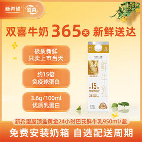 新希望屋顶盒黄金24小时巴氏鲜牛乳950ml