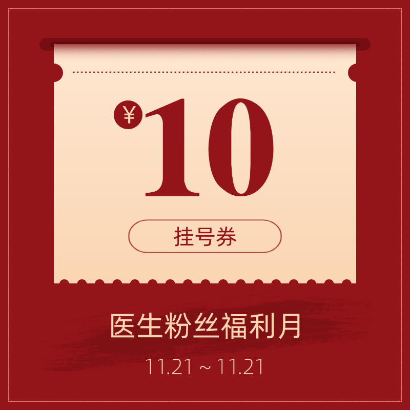 10元挂号券