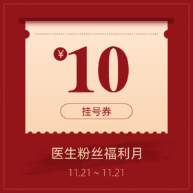 10元挂号券