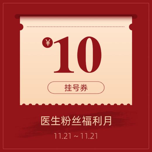 10元挂号券 商品图0