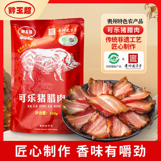 贵州腊肉腊香肠，赫章可乐猪，烟熏正宗老字号，五花、腿肉，土法喂养，肉香浓郁 商品图4