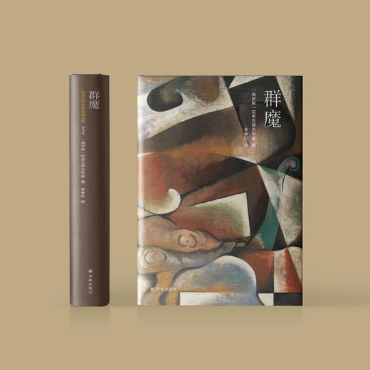 《陀思妥耶夫斯基精选集：群魔》 商品图1