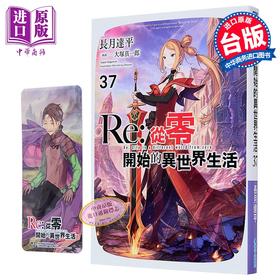 【中商原版】轻小说 Re:从零开始的异世界生活 第37集 限定版 长月达平 台版轻小说 青文出版