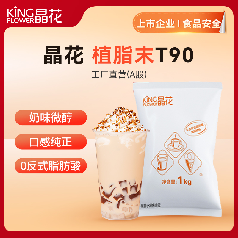 【晶花】植脂末T90（0反）（品牌直发）