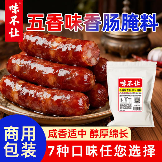 味不让麻辣香肠调料家用商用正宗四川麻辣五香广味腊肠灌肠调味料 商品图0