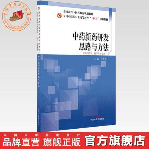 中药新药研发思路与方法 冯育林 主编 全国中医药行业高等教育十四五创新教材 中国中医药出版社 商品图0