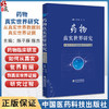 药物真实世界研究:从真实世界数据到真实世界证据 陈平雁 陈杰 系统地介绍了药物临床研发领域的真实世界研究等中国医药科技出版社 商品缩略图0