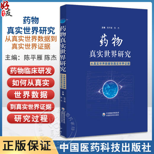 药物真实世界研究:从真实世界数据到真实世界证据 陈平雁 陈杰 系统地介绍了药物临床研发领域的真实世界研究等中国医药科技出版社 商品图0