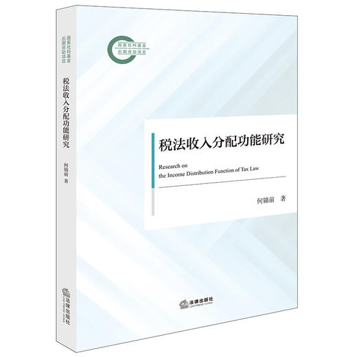 税法收入分配功能研究 何锦前著 法律出版社 商品图6