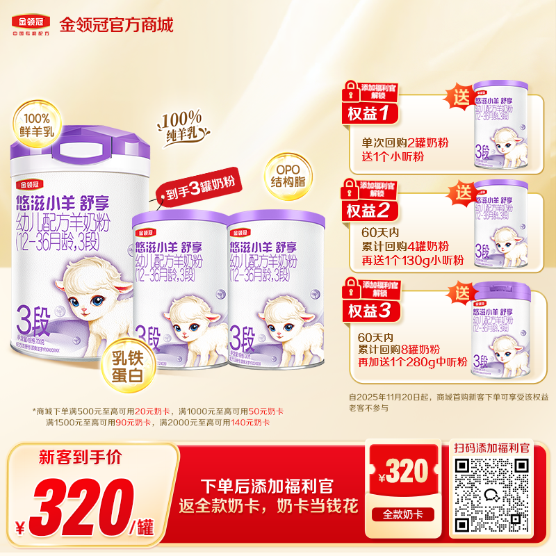 【新客买一享三】金领冠小羊舒享1段/2段/3段婴幼儿配方奶粉700g/罐（送130g+130g）