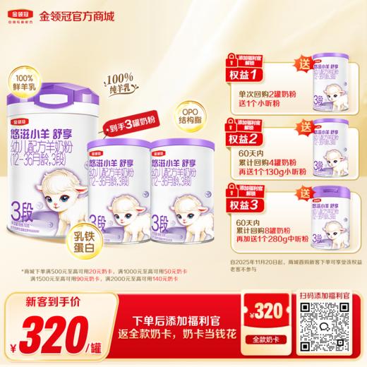 【新客买一享三】金领冠小羊舒享1段/2段/3段婴幼儿配方奶粉700g/罐（送130g+130g） 商品图0
