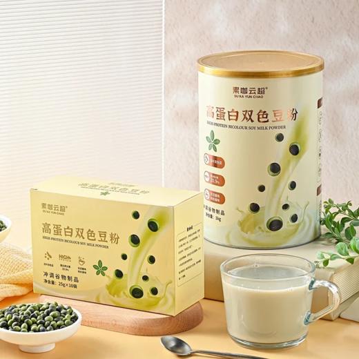 高蛋白双色豆粉 盒装250g/罐装1kg 素咖云超溯源 0嘌呤 含氨基酸 植物奶 16道精粹工序 保留天然营养 无豆腥味 SGS检验零250项农残 可当营养奶也可做烘焙、酸奶、料理 [漳州仓] 商品图1