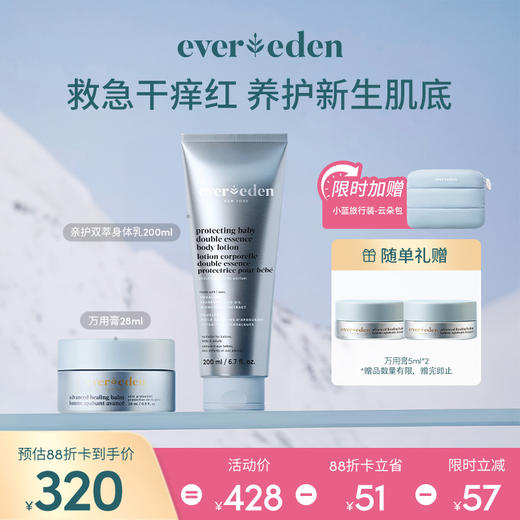 【套组】【新品上市】Evereden安唯伊婴儿亲护双萃A.D身体乳200ml+万用膏28ml 商品图0