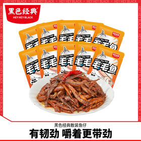 黑色经典毛毛鱼湖南特产休闲香辣小吃零食小鱼仔干货独立包装