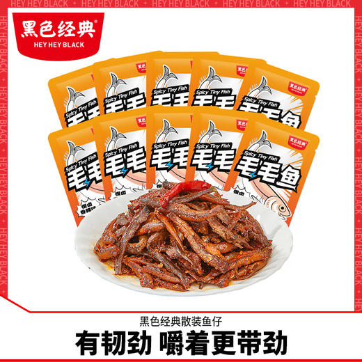 黑色经典毛毛鱼湖南特产休闲香辣小吃零食小鱼仔干货独立包装 商品图0