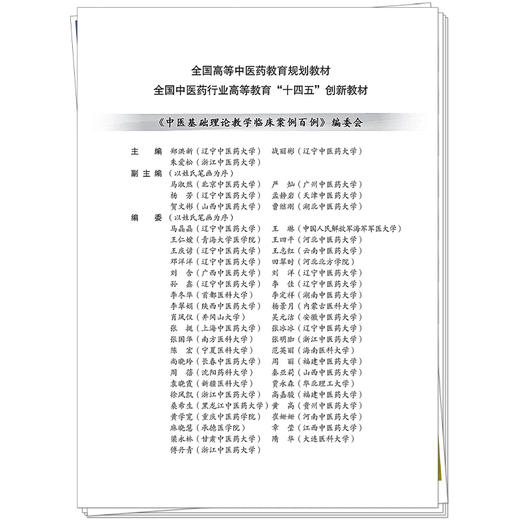 中医基础理论教学临床案例百例 十四五创新教材 全国高等中医药教育规划教材 郑洪新 战丽彬 朱爱松9787513298322中国中医药出版社 商品图2