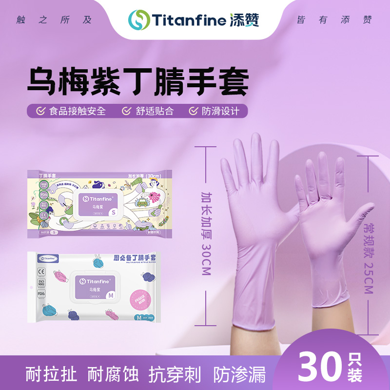 【乌梅紫长短款】添赞Titanfine 乌梅紫“贴合感”手套 食品级多用途丁腈防油耐磨舒适，防滑设计，清洁不伤手，弹性超好超耐穿，触屏都顺滑-添赞