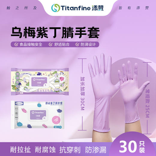【乌梅紫长短款】添赞Titanfine 乌梅紫“贴合感”手套 食品级多用途丁腈防油耐磨舒适，防滑设计，清洁不伤手，弹性超好超耐穿，触屏都顺滑-添赞 商品图0