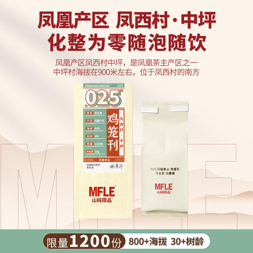 【山纯限品】2025年单丛系列025鸡笼刊25g 商品图1