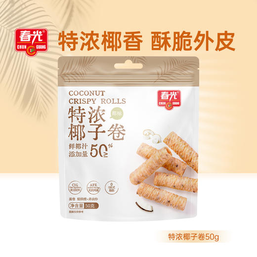 椰子卷50g 蛋卷饼干【49元任选7件】 商品图0