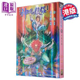 【中商原版】漫画 神雕侠侣 修藏本 特别版B 第1集 金庸 港版漫画书 玉皇朝出版