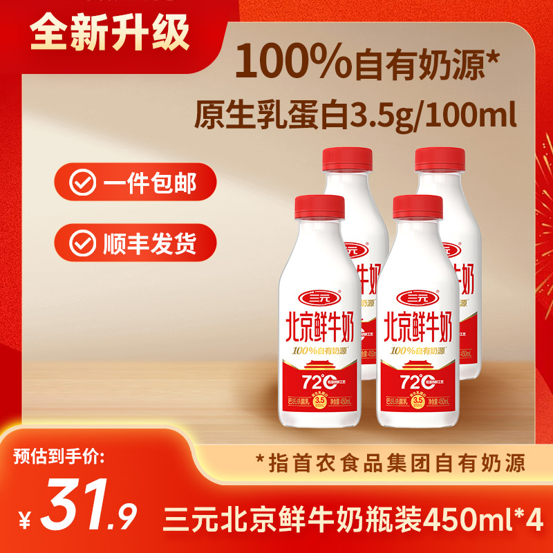 【快递到家-低温】三元北京鲜牛奶72℃瓶装450ml*4