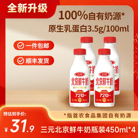 【快递到家-低温】三元北京鲜牛奶72℃瓶装450ml*4