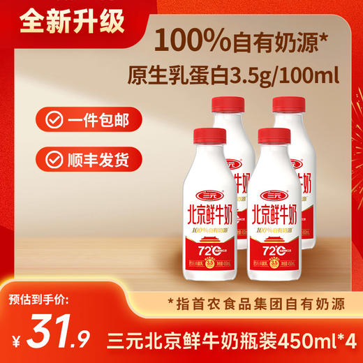 【快递到家-低温】三元北京鲜牛奶72℃瓶装450ml*4 商品图0