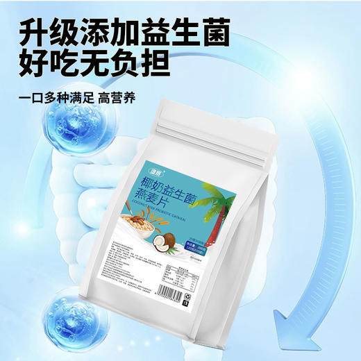 【5袋更值❗椰奶益生菌燕麦片】口感醇郁丝滑，浓浓椰香，甄选好原料，特别添加益生菌，美味健康无负担，营养燕麦片早餐冲饮即食代餐粉L 商品图2