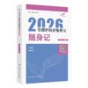 【2026年】人卫版 全国初级护师资格考试 随身记 商品缩略图0