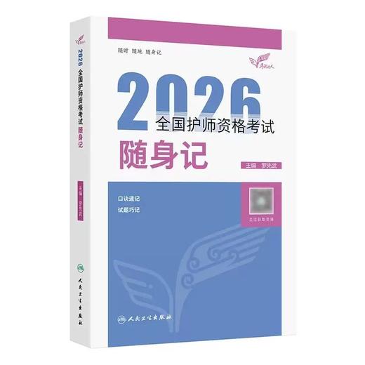 【2026年】人卫版 全国初级护师资格考试 随身记 商品图0