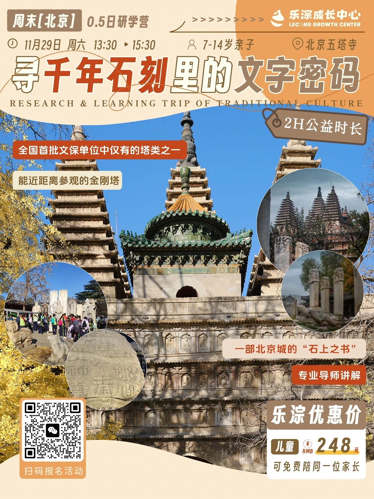 【乐淙成长中心】周末研学| 11月29日 岁月不语，唯石能言——五塔寺（北京石刻艺术馆）寻千年石刻里的文字密码