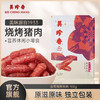 美珍香 休闲金尊烧烤猪肉100g（积分商城） 商品缩略图0