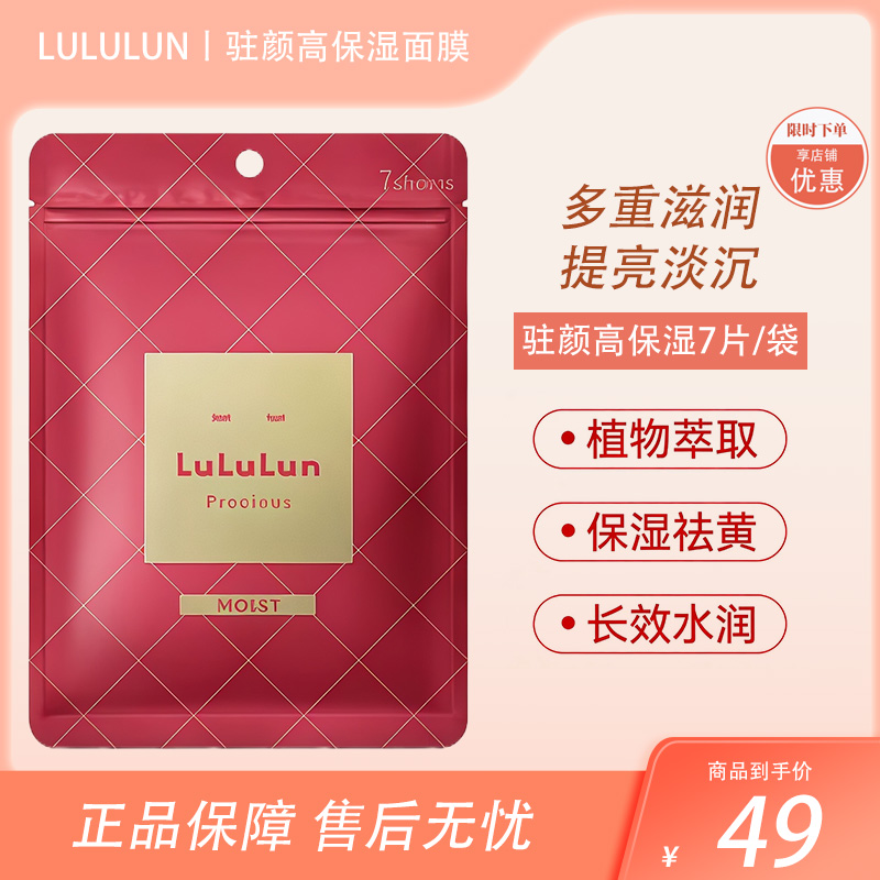 LuLuLun 浓密补水抗衰抚平细纹高保湿肤面膜 7片【BS】