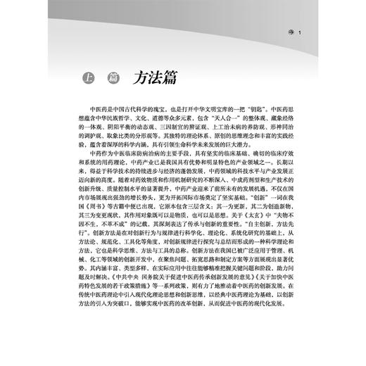 中药制药创新方法与实践 十四五创新教材 全国高等中医药教育规划教材 陈丽华 主编 供中药学 药学等专业用 中国中医药出版社 商品图4