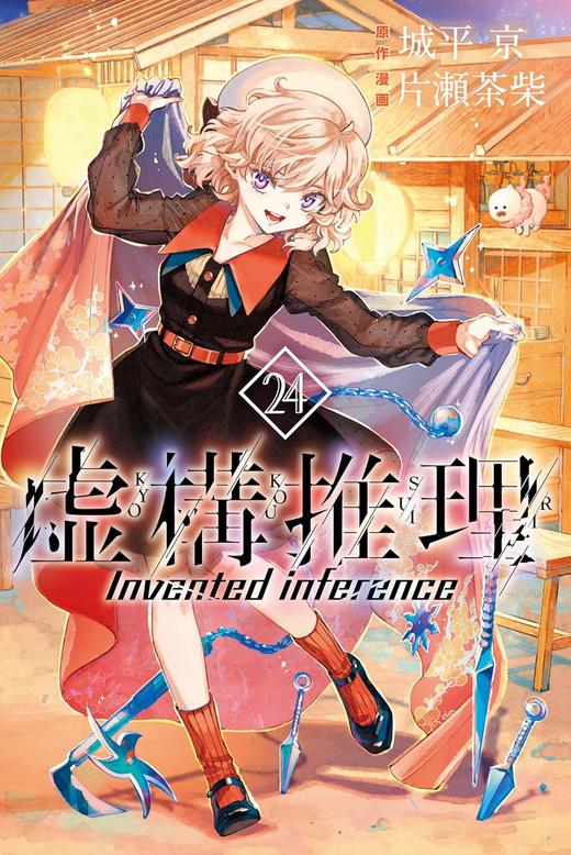 虚構推理（２４） 商品图0